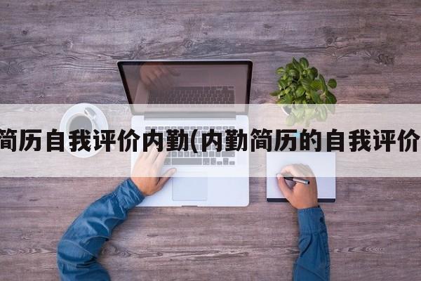 简历自我评价内勤(内勤简历的自我评价)