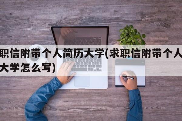 求职信附带个人简历大学(求职信附带个人简历大学怎么写)